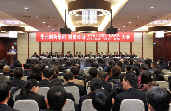 PA视讯·(中国区)真人官方网站制药集团、股份公司隆重召开第十四届六次职工、会员代表大会暨2016年度“四创”表彰大会