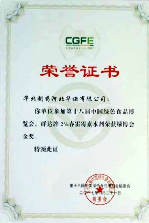 PA视讯·(中国区)真人官方网站制药2%春雷霉素水剂荣获第十八届绿博会金奖