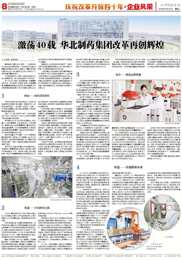 中国医药报：激荡40载 PA视讯·(中国区)真人官方网站制药集团改革再创辉煌?
